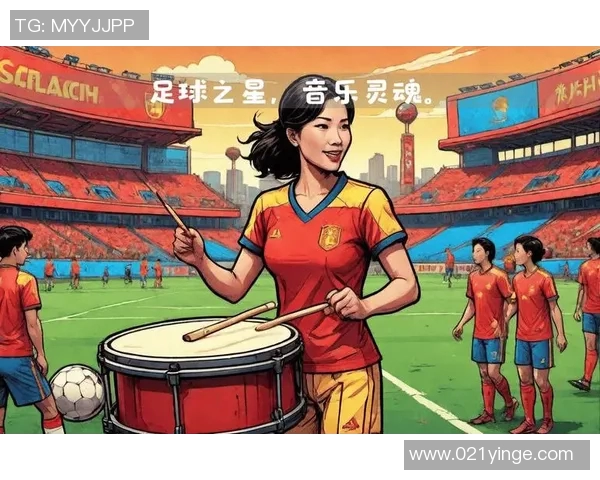 足球明星惊艳登场翻唱中文歌曲展现多才多艺的魅力