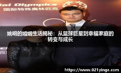 姚明的婚姻生活揭秘：从篮球巨星到幸福家庭的转变与成长