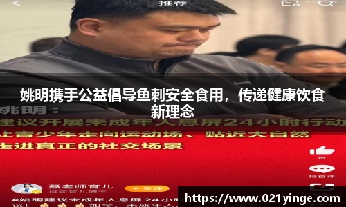 姚明携手公益倡导鱼刺安全食用，传递健康饮食新理念