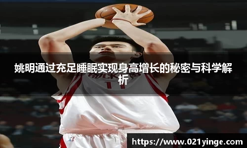 姚明通过充足睡眠实现身高增长的秘密与科学解析